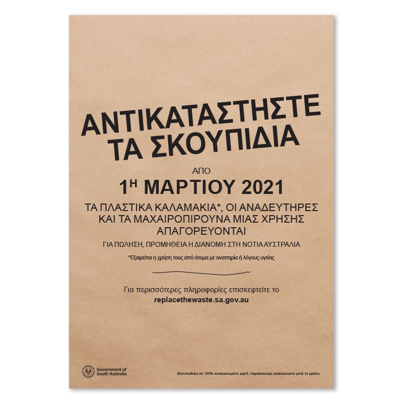 SUP A4 Poster Greek