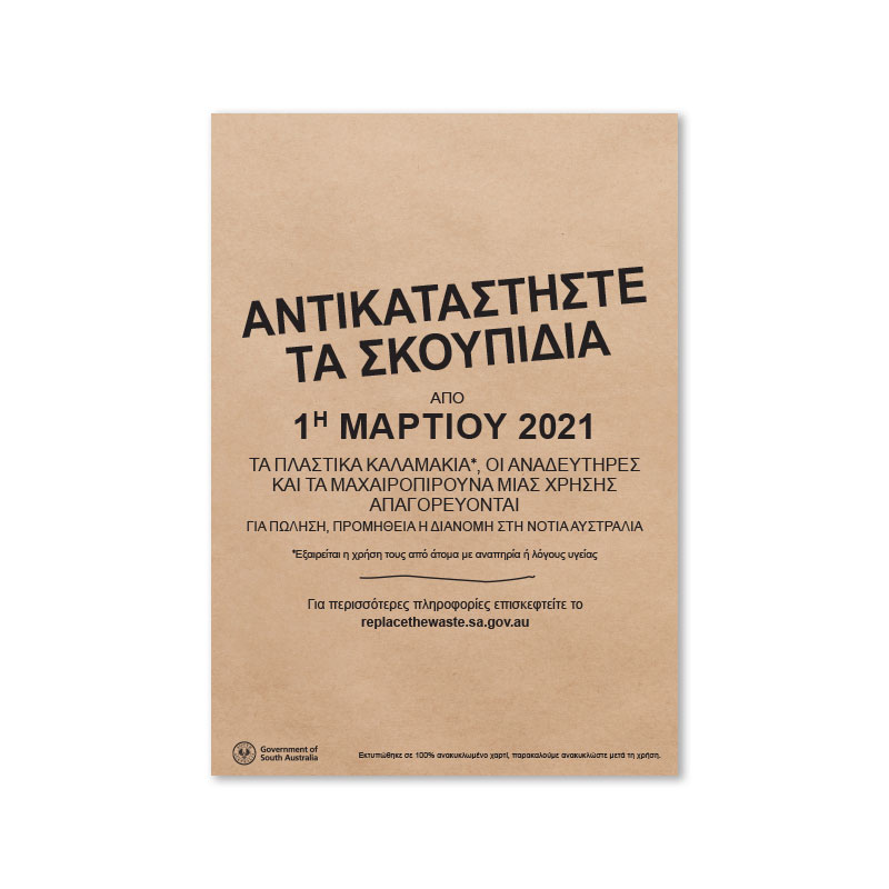 SUP A5 Poster Greek 2021